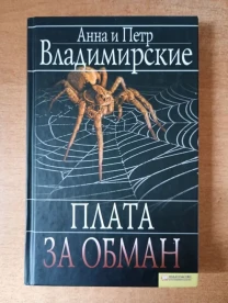 Анна и Петр Владимирские - Плата за обман.