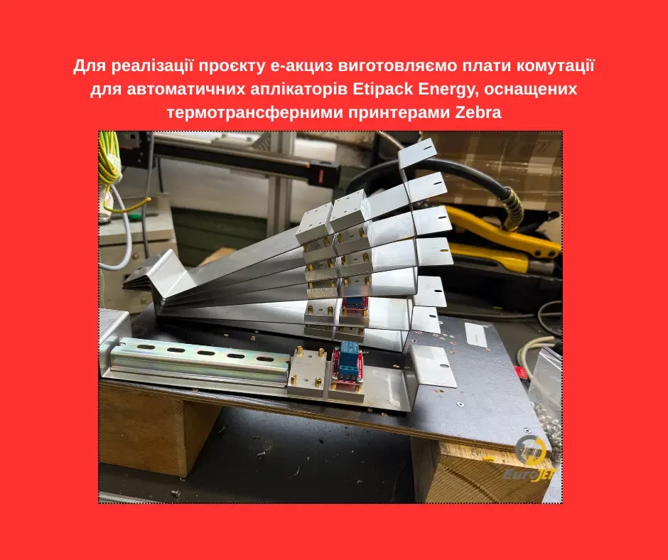 Е-АКЦИЗ - рішення від Євроджет 2