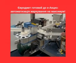 Е-АКЦИЗ - рішення від Євроджет