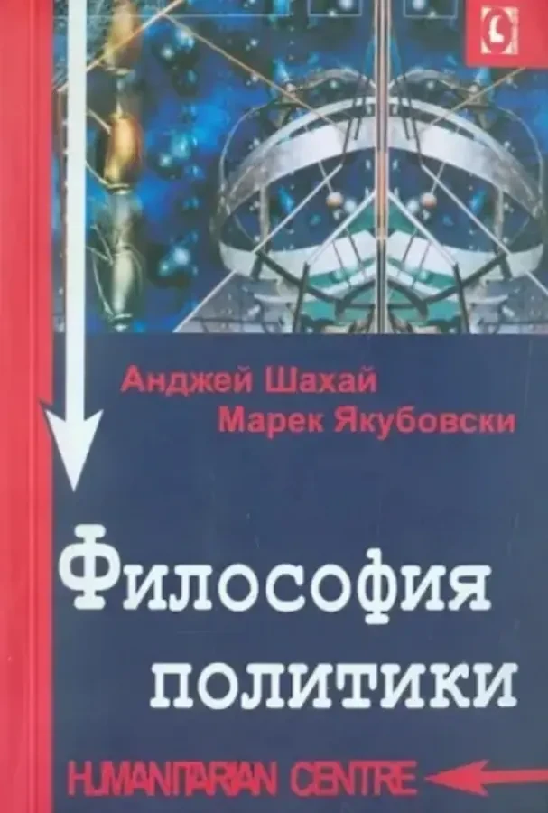 Философия политики (А. Шахай, М. Якубовски)