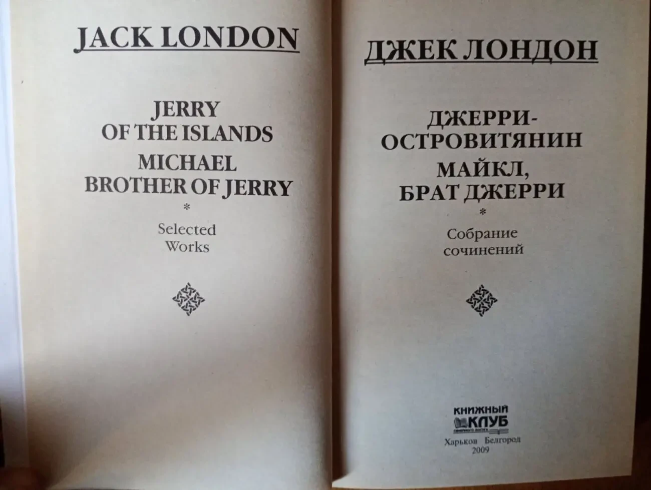 Джек Лондон - Джерри - островитянин. 2