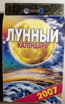 Лунный календарь 2007, советы на каждый день, отрывной