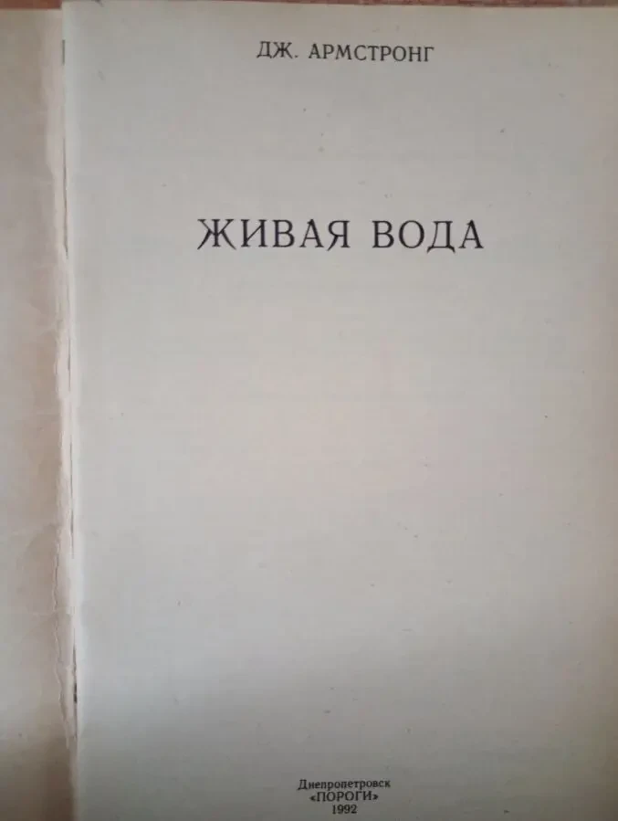 Джон Армстронг - Живая вода. 2