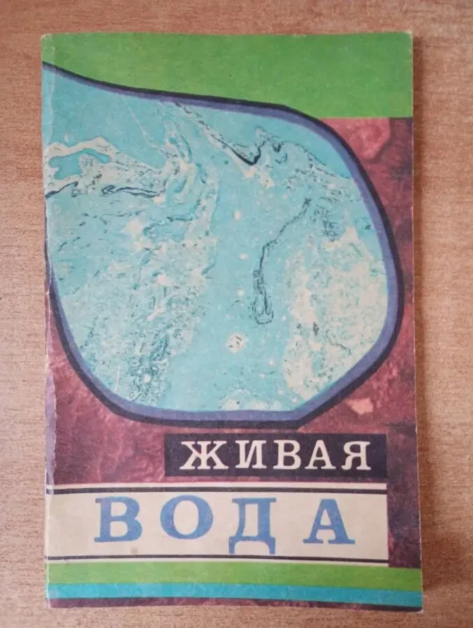 Джон Армстронг - Живая вода.