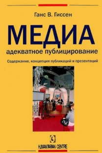 Медиа адекватное публицирование (Ганс Гиссен)