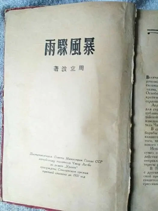 Чжоу Ли-бо. ураган. Роман. Изд. 1952 г. 4