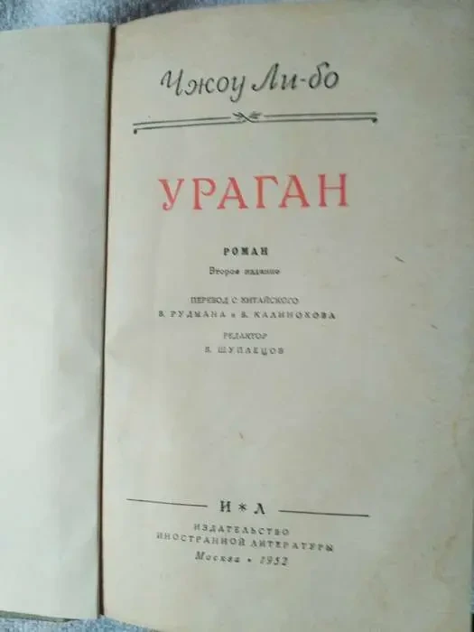 Чжоу Ли-бо. ураган. Роман. Изд. 1952 г. 3