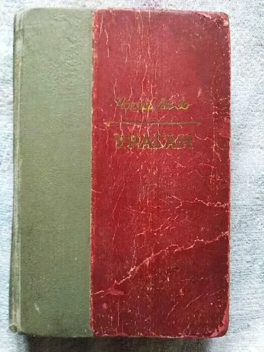 Чжоу Ли-бо. ураган. Роман. Изд. 1952 г.