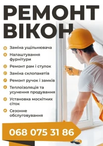 Вікна ремонт
