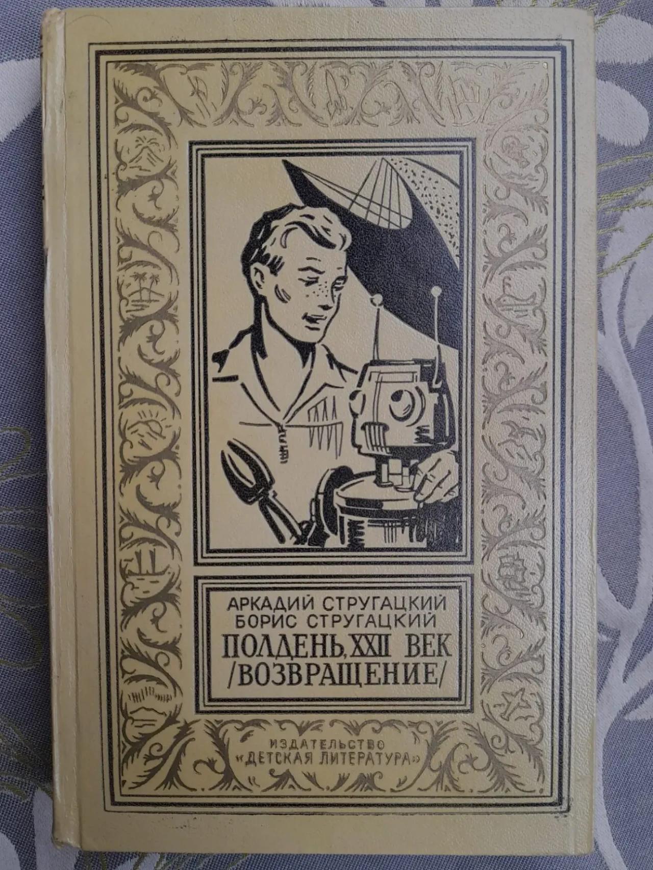 Стругацкие  Полдень XXII век Возвращение БПНФ фантастика