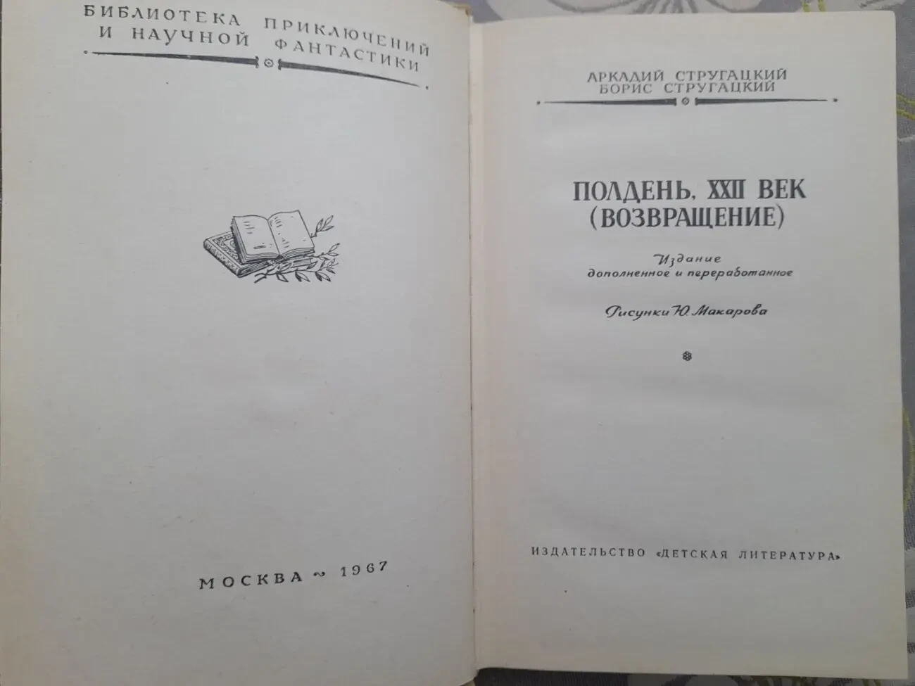 Стругацкие  Полдень XXII век Возвращение БПНФ фантастика 3