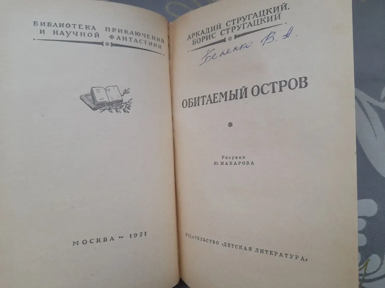 Братья Стругацкие  Обитаемый остров БПНФ фантастика 3