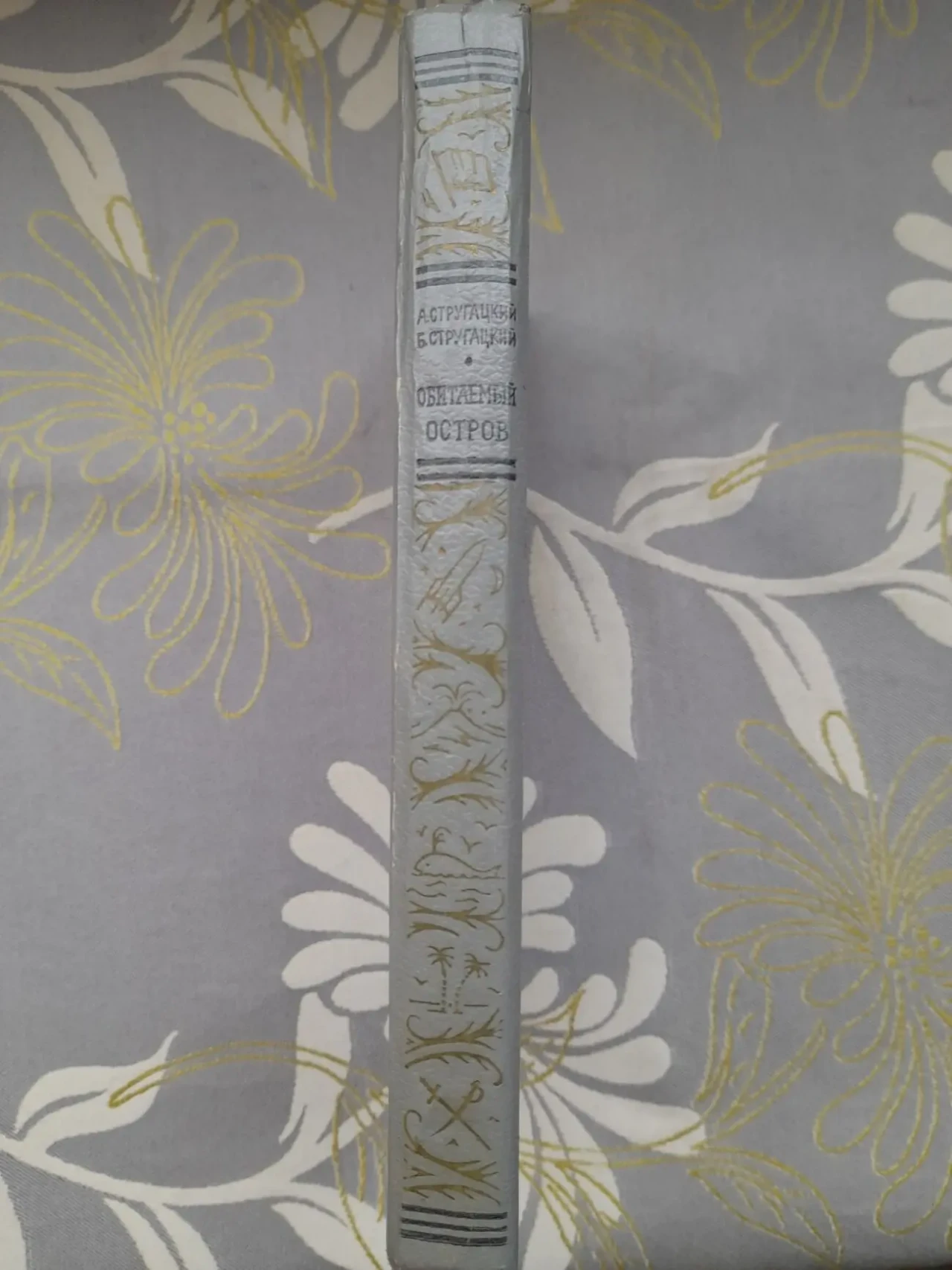 Братья Стругацкие  Обитаемый остров БПНФ фантастика 9