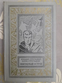 Братья Стругацкие  Обитаемый остров БПНФ фантастика