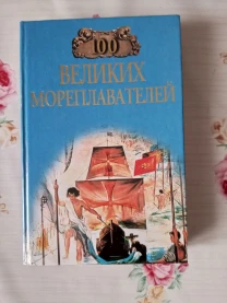 Большая энциклопедия.100 Великих кораблекрушений в двух томах