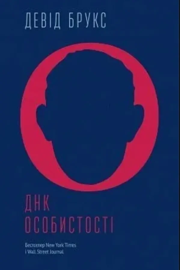 Книга ДНК особистості Девіда Брукса про формування характеру