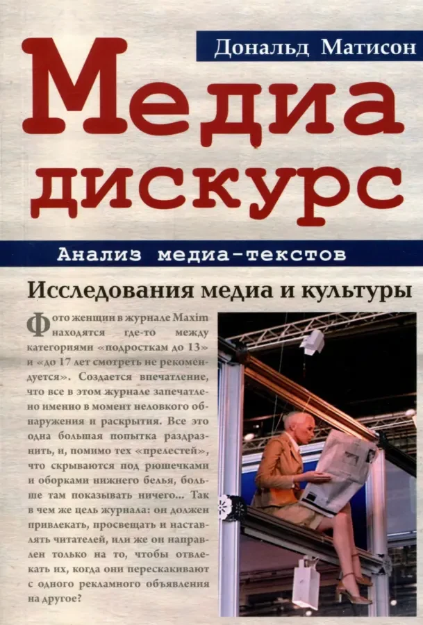 Медиа дискурс. Анализ медиа текстов (Дональд Матисон)