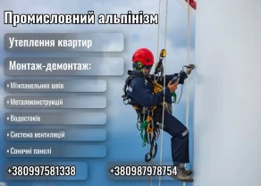 Потрібні Фасадчіки Альпіністи