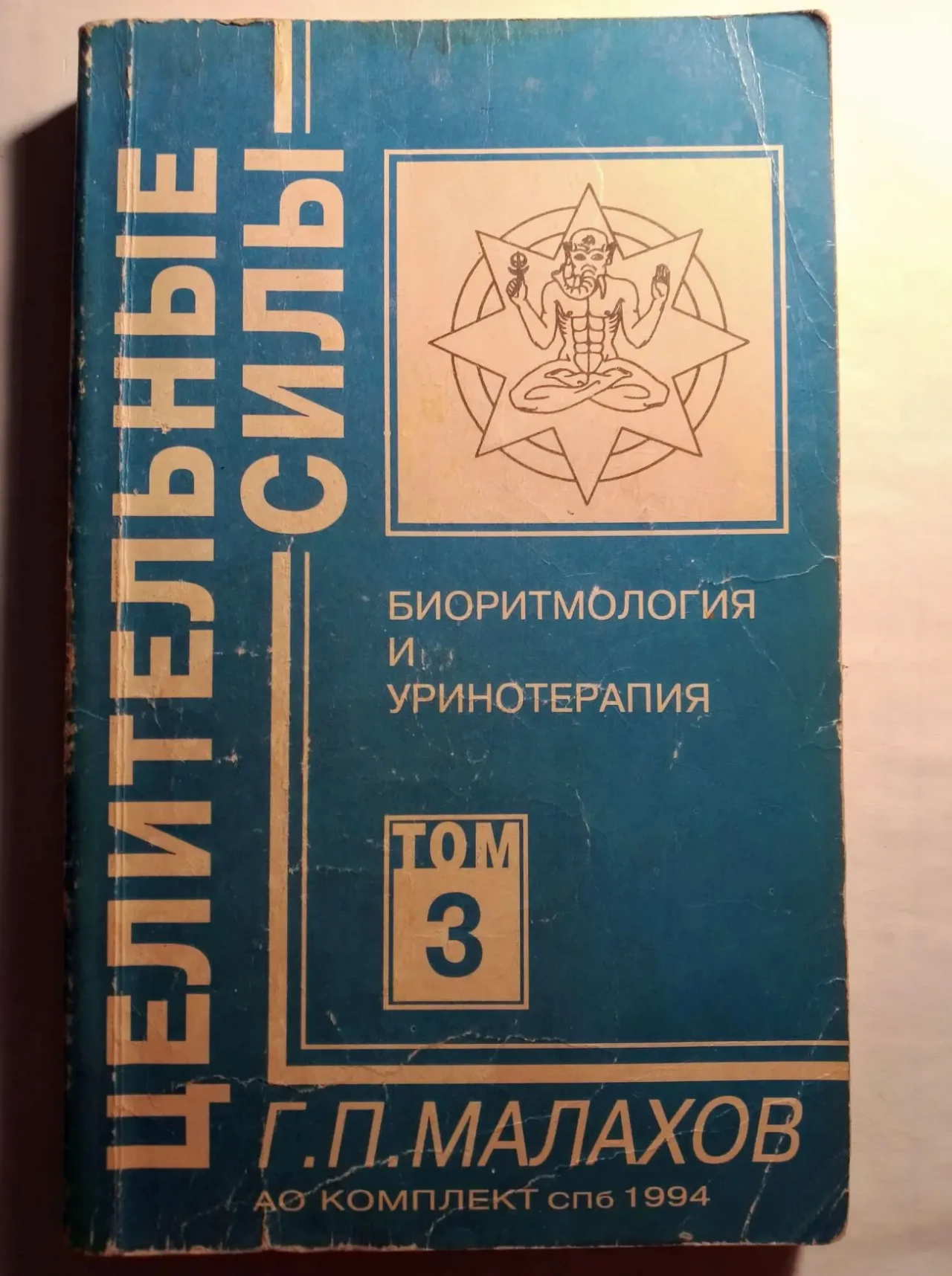 Книга малахов, целительные силы, 3 том 1994 биоритмология оздоровление