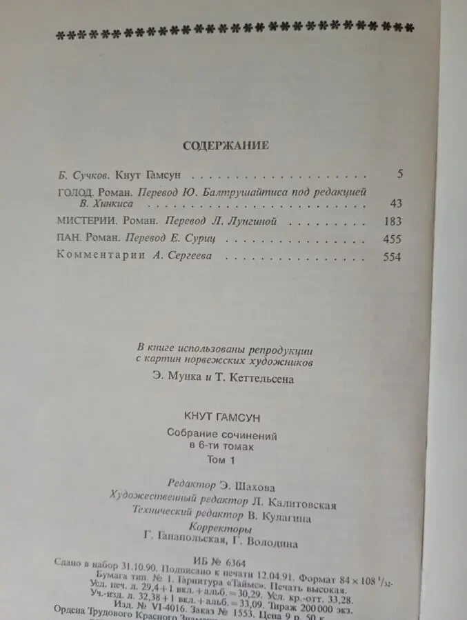 Кнут Гамсун - Романы. 4