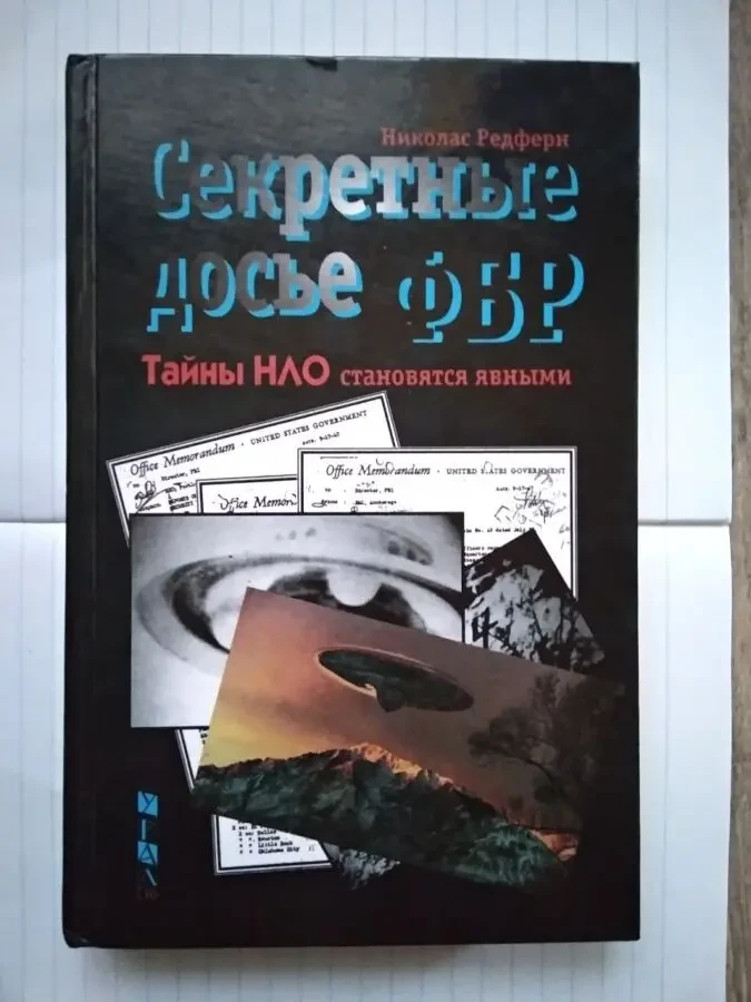 Николас Редферн. Секретные досье ФБР. Тайны НЛО становятся явными.