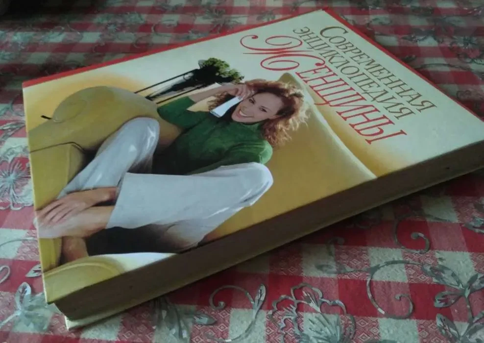 Отличный Подарок .  Современная энциклопедия женщины.