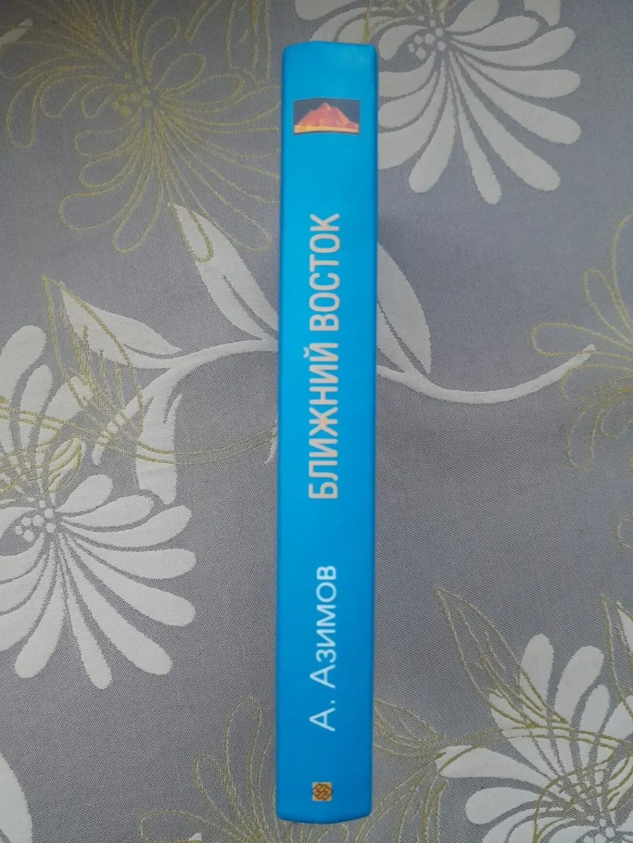 Айзек Азимов  Ближний Восток. История десяти тысячелетий 8
