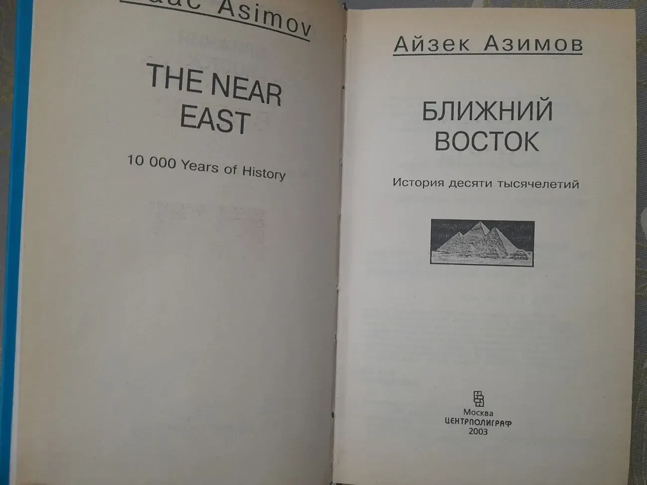 Айзек Азимов  Ближний Восток. История десяти тысячелетий 2