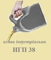 Олива індустріальна ИГП 38