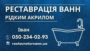 Реставрація ванн рідким акрилом