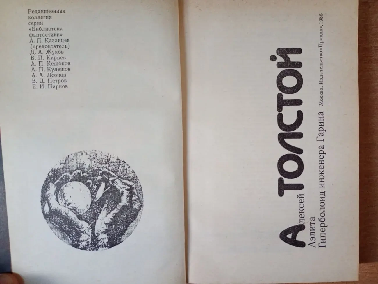 А. Толстой - Аэлита . Гиперболоид инженера Гарина. 2