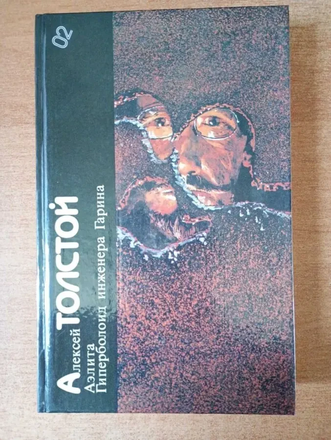 А. Толстой - Аэлита . Гиперболоид инженера Гарина.