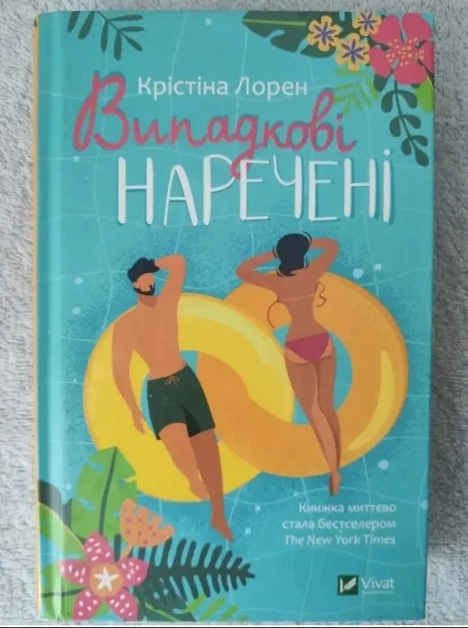 Книга роман, сучасна проза Випадкові наречені Крістіна Лорен