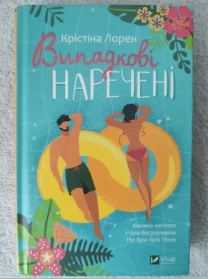 Книга роман, сучасна проза Випадкові наречені Крістіна Лорен
