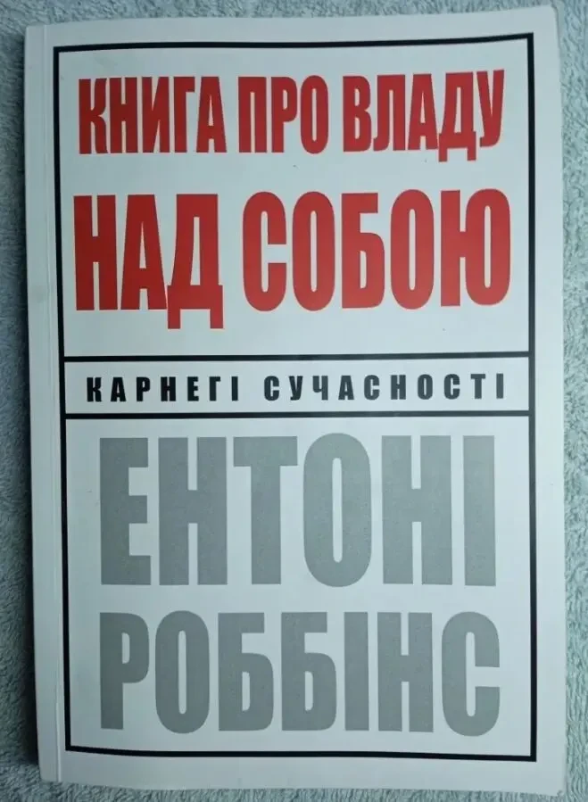 Книга із психології Книга про владу над собою Ентоні Робінс