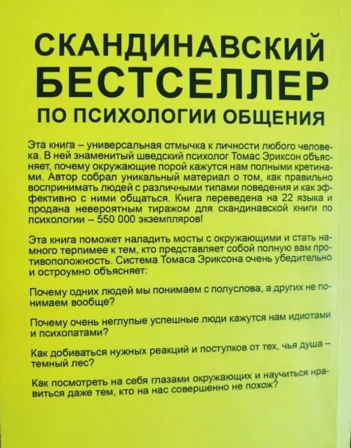 Книга бестселер із психології Кругом одні ідіоти Томас Еріксон 2