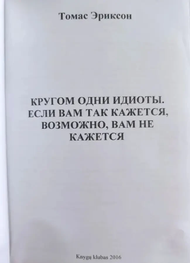 Книга бестселер із психології Кругом одні ідіоти Томас Еріксон 3