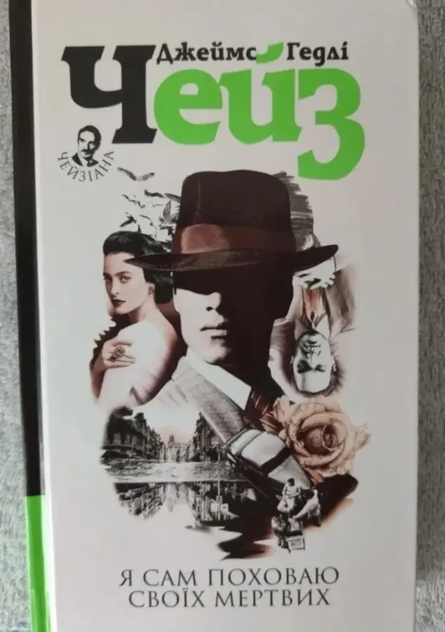 Книга детектив Я сам поховаю своїх мертвих Джеймс Гедлі Чейз