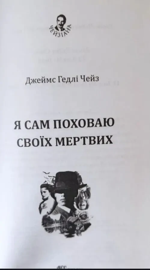 Книга детектив Я сам поховаю своїх мертвих Джеймс Гедлі Чейз 2