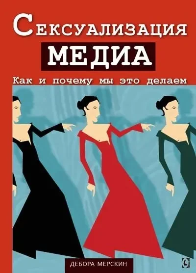 Сексуализация медиа. Как и почему мы это делаем (Дебра Мерскин)