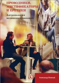 Проводники, мистификаторы, еретики ( А. Вожный)