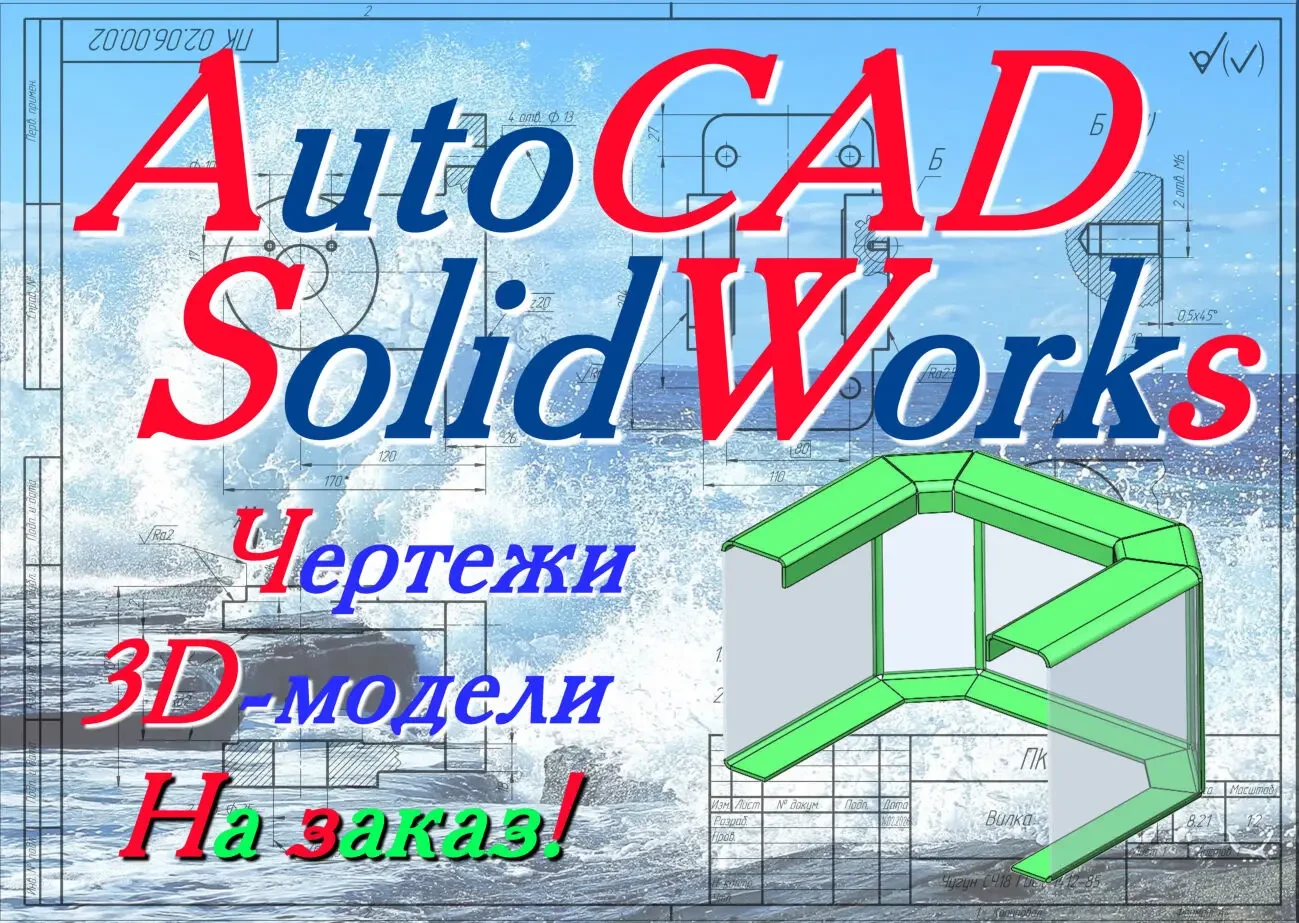 Моделирование в SolidWorks, AutoCAD (СолидВоркс, АвтоКАД) 7