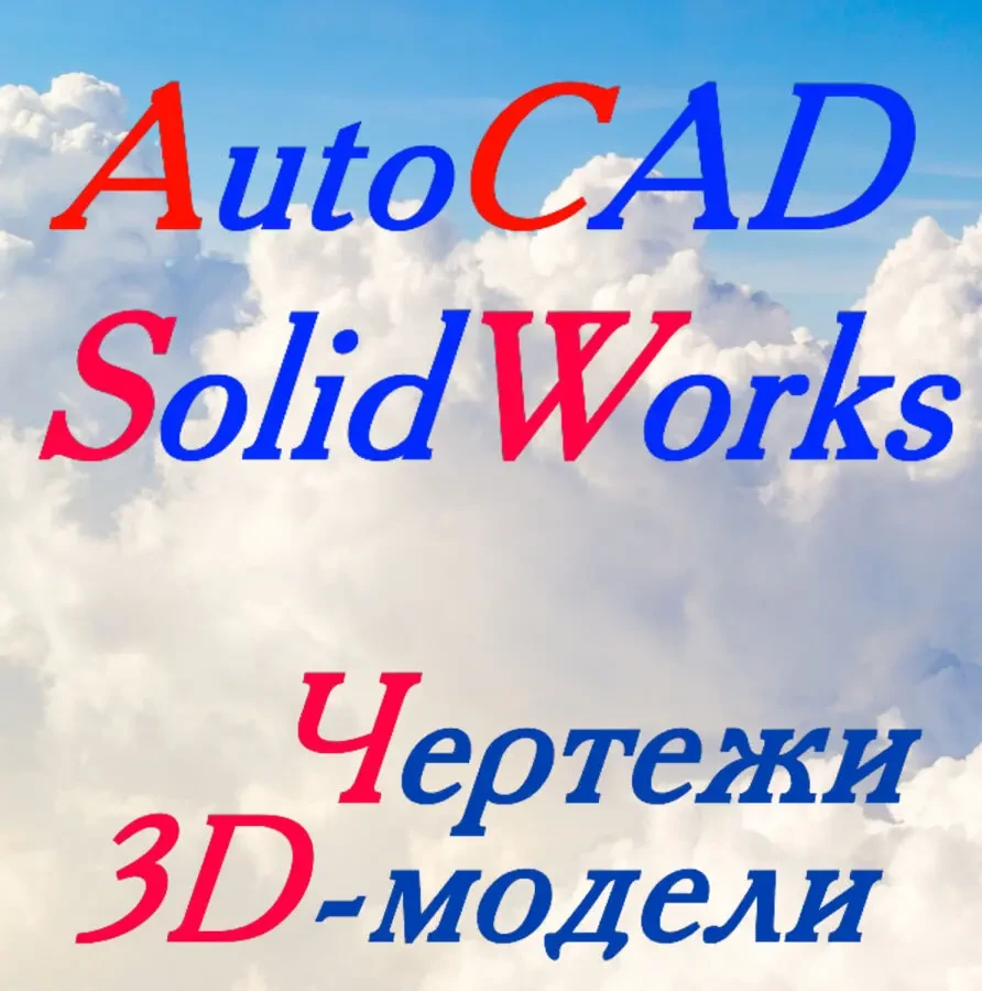 Моделирование в SolidWorks, AutoCAD (СолидВоркс, АвтоКАД)