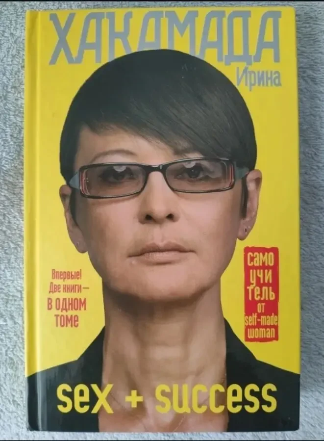 Книга Sex у великій політиці, Success у великому місті Ірина Хакамада