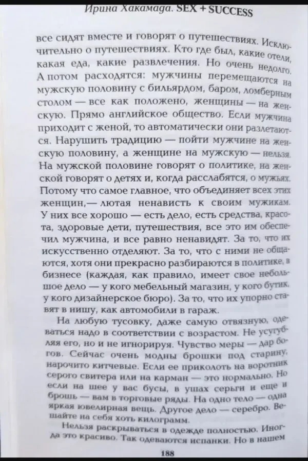 Книга Sex у великій політиці, Success у великому місті Ірина Хакамада 4