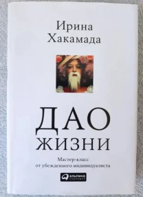 Книга із психології про лідерство, стосунки Дао життя Ірина Хакамада