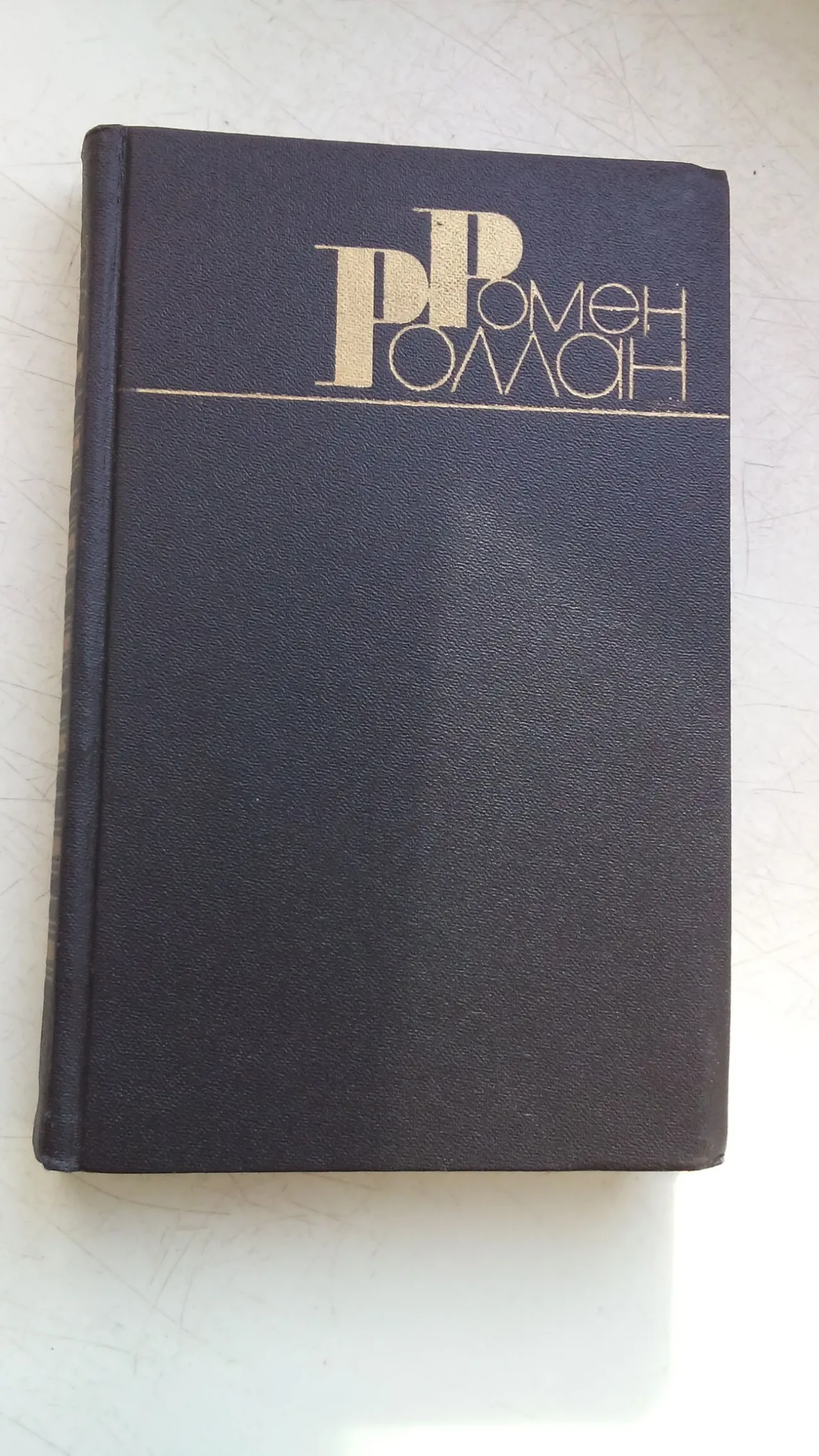 РОмен Роллан зібрання 2