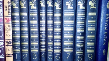 РОмен Роллан зібрання