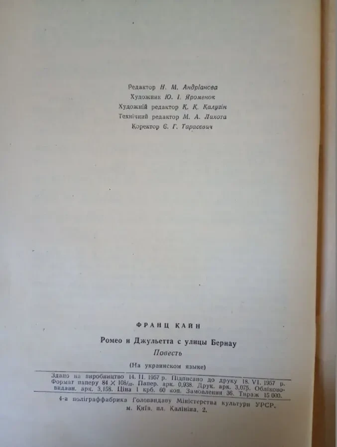 Франц Кайн - Ромео і Джульєтта з вулиці Бернау. 7