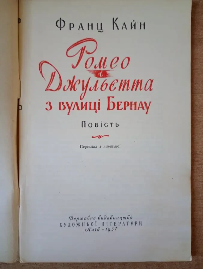Франц Кайн - Ромео і Джульєтта з вулиці Бернау. 2